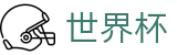 FIFA 2026世界杯认证买球站 · 实时指数走势让球大小球数据分析